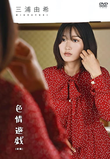 色情遊戯 三浦由希 前編 （ヌード解禁バージョン）