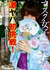 マスク女子。一度だけ 激ヤバ初挑戦！レアな素人BODYを見て下さい！