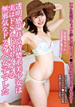 透明感溢れる清楚系美少女は実はドSもドMもイケる無邪気なドスケベ女子でした｜メーカー：ジャブジャブ町