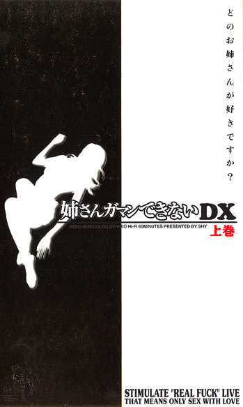 姉さんガマンできないDX 上巻