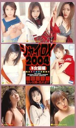シャイDX2004 女優編
