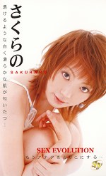 SEX EVOLUTION さくらの