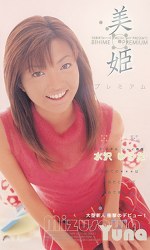美姫 プレミアム 水沢ゆうな