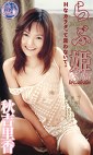 らぶ姫 秋吉里香