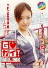 Goガイ！ 伊東あいり