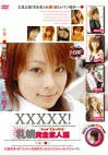 XXXXX！［ファイブエックス］札幌完全素人編