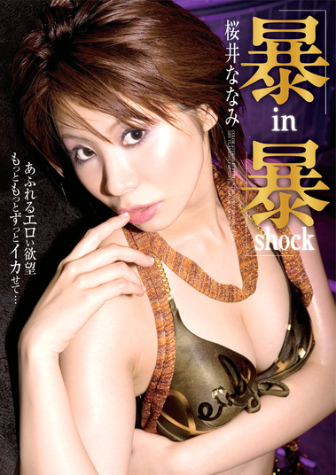 暴in 暴shock 桜井ななみ