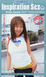 淫スピレーションSEX 広瀬晴美