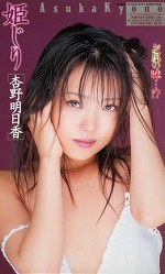 姫じり 杏野明日香