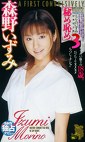 秘め恥め3 森野いずみ