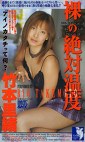 裸の絶対温度 竹本里緒