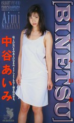 ［BINETSU］ 中谷あいみ