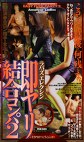 ラバーズエレクション 即ヤリ結合コンパ2
