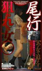  狙われた女
