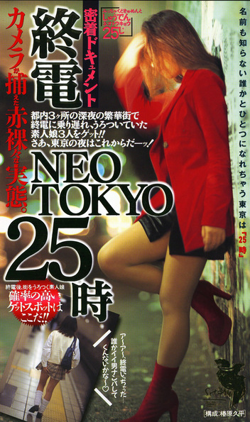 密着ドキュメント終電 NEO TOKYO 25時