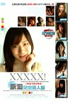 XXXXX！［ファイブエックス］新潟完全素人編