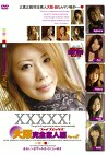 XXXXX！［ファイブエックス］大阪完全素人編Part2