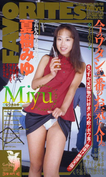 FAVORITEs 夏樹みゆ