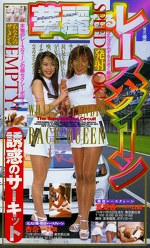 華麗なるレースクイーン 誘惑のサーキット