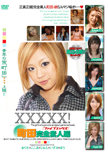 XXXXX！［ファイブエックス］町田完全素人編