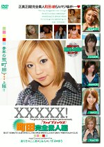XXXXX！［ファイブエックス］町田完全素人編