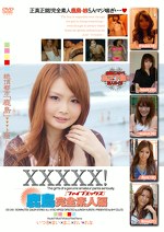 XXXXX！［ファイブエックス］鹿島完全素人編