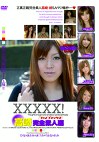 XXXXX！［ファイブエックス］高崎完全素人編2