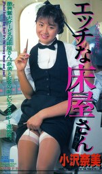 エッチな床屋さん 小沢奈美
