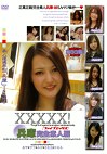 XXXXX！［ファイブエックス］兵庫完全素人編