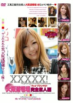 XXXXX！［ファイブエックス］大阪道頓堀完全素人編