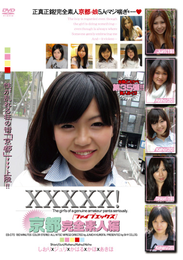 XXXXX！［ファイブエックス］京都完全素人編