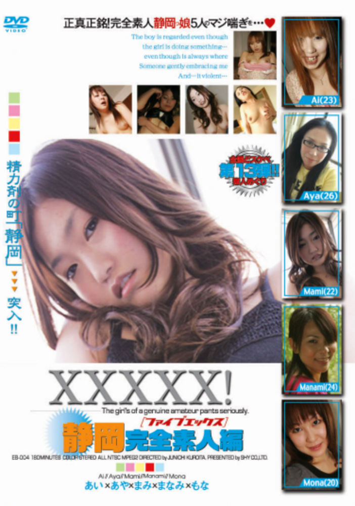 XXXXX！［ファイブエックス］静岡完全素人編