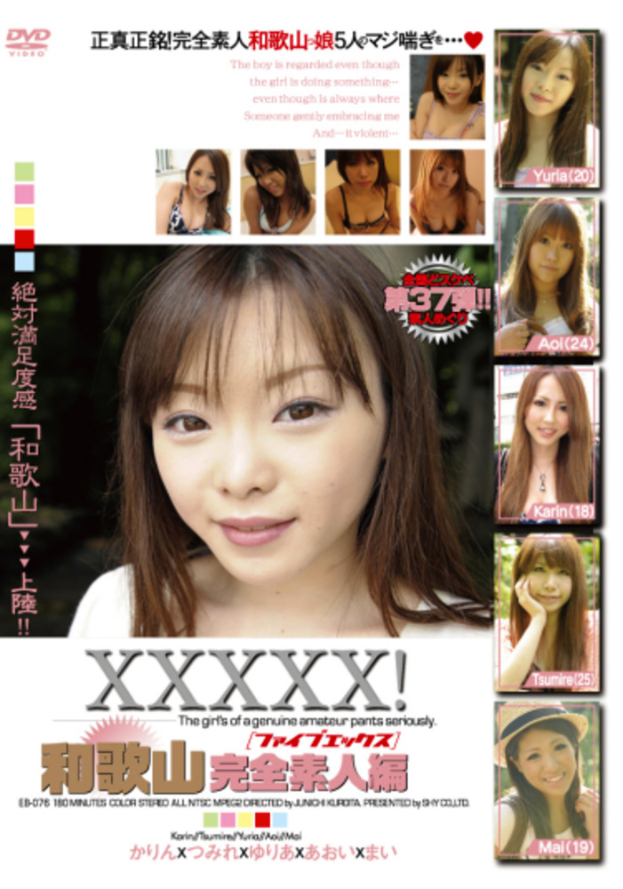 XXXXX！［ファイブエックス］和歌山完全素人編