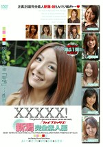 XXXXX！［ファイブエックス］新潟完全素人編Part2