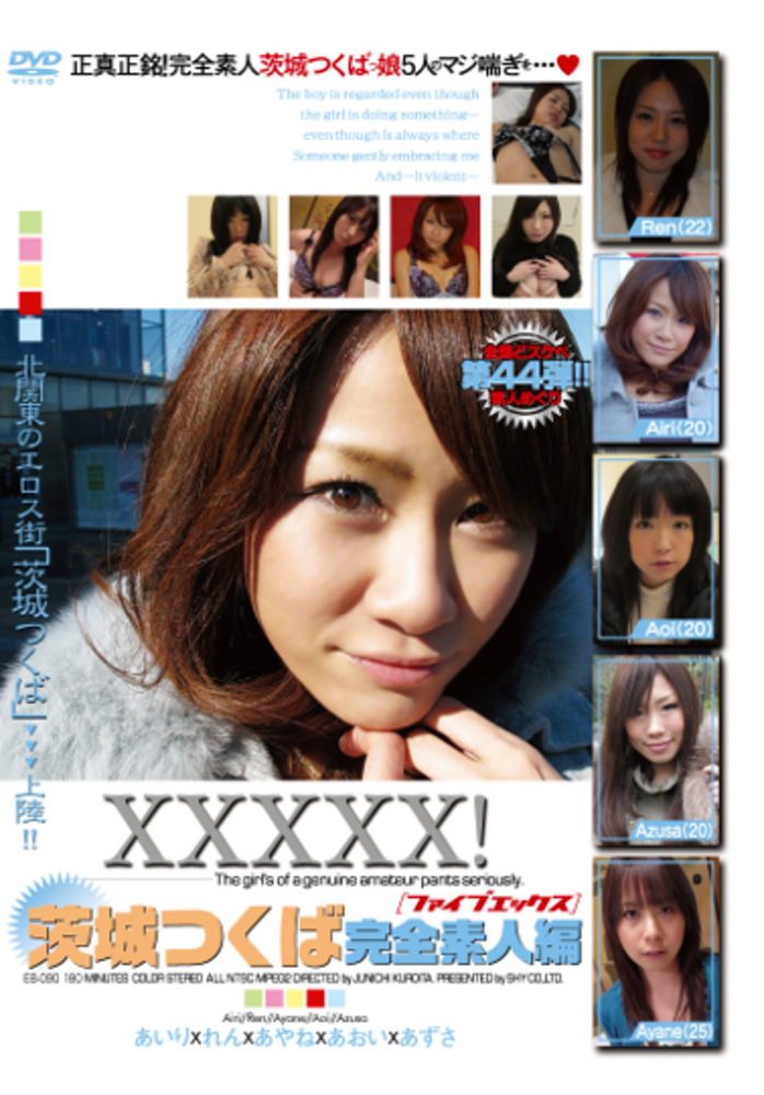 XXXXX！［ファイブエックス］茨城つくば完全素人編
