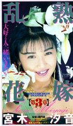 乱熟花嫁【第3章】 宮木汐音