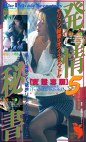 発情秘書【変態志願】5