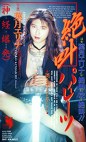 絶叫パイレーツ 奥までとどかして 葉月エリナ