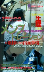 メンストレーション お嬢様たちの出血事情