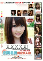 XXXXX！［ファイブエックス］北海道 札幌完全素人編