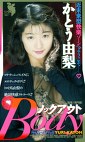 ノックアウトBody かとう由梨