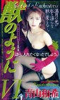 獣のようにⅥ 青山和希