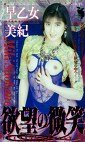 欲望の微笑 早乙女美紀