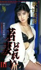 若妻Ⅲ 秋山美冴