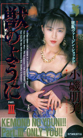 獣のようにⅢ 小磯朋美