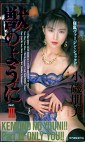 獣のようにⅢ 小磯朋美
