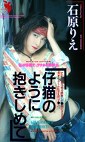 仔猫のように抱きしめて 石原りえ