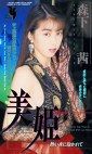 美姫 熱い夜に抱かれて 森下茜