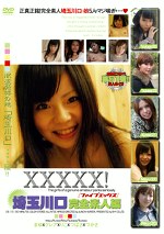 XXXXX！［ファイブエックス］埼玉川口完全素人編