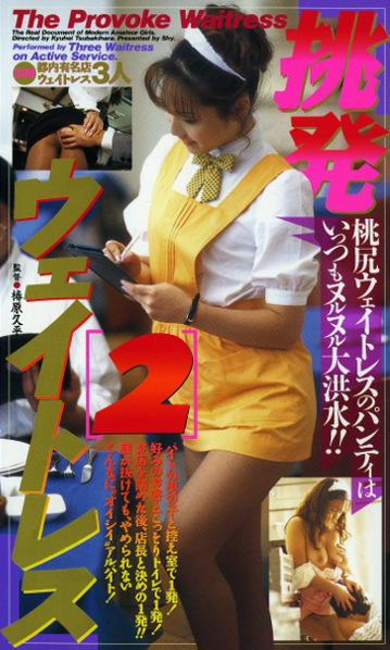 挑発ウェイトレス2